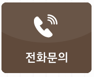 전화문의